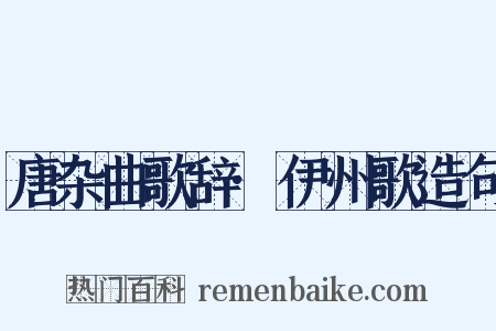 唐杂曲歌辞·伊州歌造句是什么意思的图片